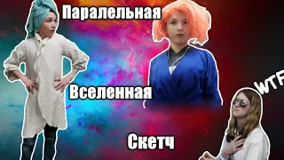 ГДЕ-ТО В ПАРАЛЛЕЛЬНОЙ ВСЕЛЕННОЙ ГДЕ ВСЕ НАОБОРОТ СКЕТЧ