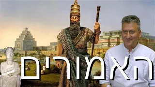 האמורים עם פרופסור נתן וסרמן