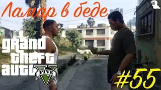 Прохождение Grand Theft Auto V (GTA 5) — #55 Ламар в беде (Lamar Down)