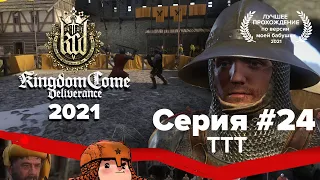 Kingdom Come Deliverance прохождение в 2021. ТТТ #24