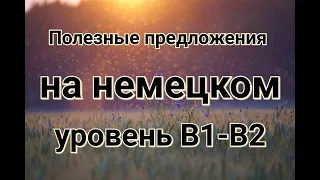 Полезные предложения на немецком. Уровень B1-B2. Часть 1