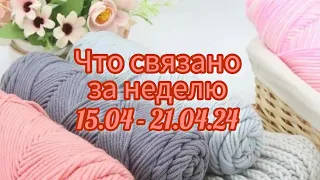 Вязание. 🧶ЧТО СВЯЗАНО ЗА НЕДЕЛЮ: 15.04 - 21.04.24. Начало нового кардигана и готовая работа. Обзор.