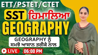 SST | GEOGRAPHY | ਹਿਮਾਲਿਆ | PSTET/ETT/CTET | 06:00 PM | ਹੁਣ ਹੋਣਗੇ ਤੁਹਾਡੇ ਸੁਪਨੇ ਸਾਕਾਰ ਉਡਾਣ ਦੇ ਨਾਲ