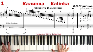 КАЛИНКА МАЛИНКА на пианино Kalinka Malinka Russian Song Piano Tutorial Sheets Music Ноты Как играть