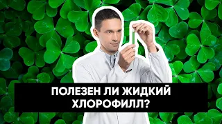 Полезен ли жидкий хлорофилл? | Расследование