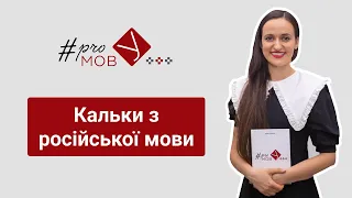 Кальки з російської мови