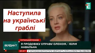 Вдова Навального пішла у "політику" і одразу наступила на українські граблі