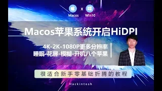 macOS 开启 HiDPI，增加4k、2k、1080P、720P等多种分辨率，解决字体小、模糊、睡眠、唤醒黑屏、花屏、无法连接外部显示器、消除出现8个苹果的概率