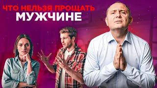 Это нельзя прощать мужчине | Эксклюзивно только для девушек | Павел Раков