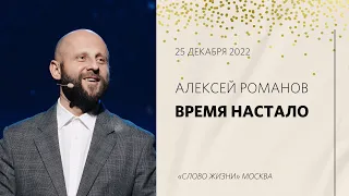 Алексей Романов: Это не случайно / Воскресное рождественское богослужение / «Слово жизни» Москва