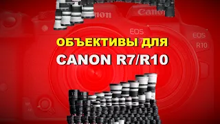 Объективы для Canon R10, R7:  для Canon RF-S нет оптики!?