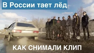 В России тает лёд (КАК СНИМАЛИ КЛИП) / Fake U