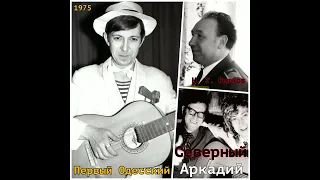 Аркадий Северный - 24 - Как-то по проспекту - 1975 - Первый Одесский