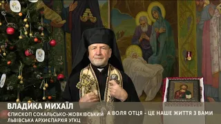 Різдвяне привітання Кир Михаїла Колтуна на UA: Львів