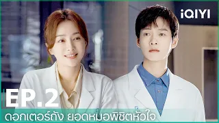 ดอกเตอร์ถัง ยอดหมอพิชิตหัวใจ (Dr. Tang) | EP.2 (FULL EP) | iQIYI Thailand