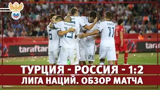 Турция - Россия - 1:2. Лига Наций. Обзор матча l РФС ТВ