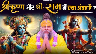 श्री कृष्ण और श्री राम जी में क्या अंतर है ? Shri Hit Premanand Govind Sharan Ji Maharaj