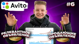 🤑Создание продающих и релевантных объявлений для Авито 2024 🔥  Поведенческий фактор Avito.