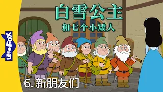 白雪公主和七个小矮人 6 (Snow White and the Seven Dwarfs 6) | Classics | Chinese Stories for Kids | Little Fox