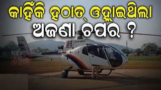 Breaking News  | ଢେଙ୍କାନାଳରେ ରହସ୍ୟ, ଲ୍ୟାଣ୍ଡ କଲା ଅଜଣା ବିମାନ | Unknown Plane Landed In Dhenkanal N18V