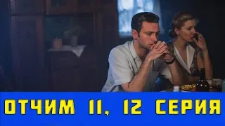 ОТЧИМ 11 СЕРИЯ (сериал, 2019) на первом канале анонс