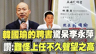 聘林國慶任立法院榮譽顧問! 韓國瑜聘書一曝光李永萍驚呼:從沒見看過這樣的立法院長