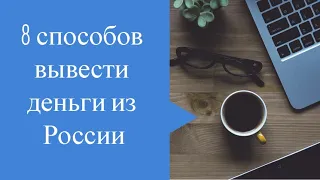 8 способов вывести деньги из России