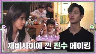 [sub｜메이킹] 재비사이에 눈치실종 진수 메이킹 💚εїз💜 ep.63