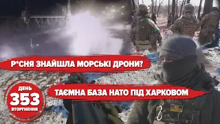 🚤 Русскіє знайшли морські дрони? 💥Таємна база НАТО під Харковом. ⚡️ Наступу НЕ БУДЕ. 353 день