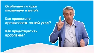 Что вам известно об особенностях кожи младенцев и детей. Как правильно организовать за ней уход?