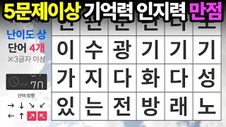 5문제 이상 기억력 인지력 만점 - 숨은단어찾기,치매예방,치매테스트,치매예방퀴즈,단어퀴즈,치매예방활동,낱말퀴즈