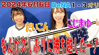 【2024.6.6 DeNA×オリックス 祝勝会 ※現地】4番西川が2打点の活躍！投手陣も踏ん張り5カードぶり勝ち越し！