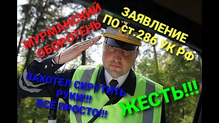 Разговор с ДПС. ГАЕЦ жаждет 19.3. Заявление по 286 УК РФ. ЖЕСТЬ!!!