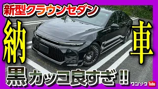 【令和のマジェスタ!】新型クラウンセダン納車されました! 内装･外装ココが×! ココが◎! 黒のセダンはカッコ良いぞ! | TOYOTA CROWN SEDAN 2023