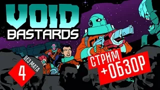 ПИРАТЫ ДОГНАЛИ! ☢ Void Bastards (СТРИМ + ОБЗОР #4)