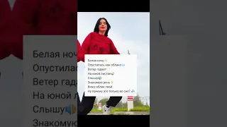 🍃Песня называется       "Белая ночь"