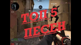 ТОП 5 лучших песен про CS GO!!!