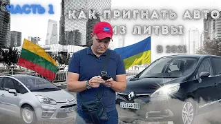 ПРИГОН АВТО ИЗ ЛИТВЫ | Вся ПРАВДА! Авто из Европы...Обзор Авторынка Литва 2022