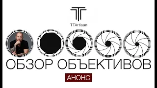 Обзор объективов 7,5мм 11мм 21мм 50мм и 40мм макро TTartisan