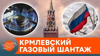 ГАЗОВЫЙ ТЕРРОРИЗМ КРЕМЛЯ. Что будет с Европой и Украиной, если Москва обрубит транзит — ICTV