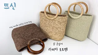 Totally luxurious! Ring handle Crochet Summer Raffia Tote Bag
