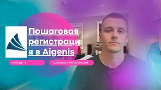 Подробная регистрация в Aigenis