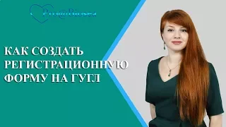 Как создать регистрационную форму на Гугл диске