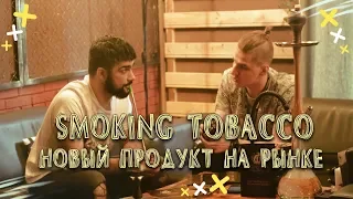 Табак Smoking. Новый продукт на рынке. SMOKING TOBACCO. ЧТО ПО КРЕПОСТИ?