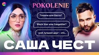 САША ЧЕСТ: КАК ПОПАСТЬ В BLACK STAR И GAZGOLDER? ТИМАТИ ИЛИ БАСТА? В ЧЕМ СЕКРЕТ УСПЕХА? #POKOLENIE