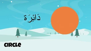 Learn Shapes in Arabic - اَسْمَاءَ الْاشكَال  [Animated Video]