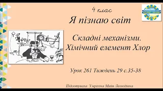 Складні механізми. Хімічний елемент Хлор Я пізнаю світ 4 клас "Інтелект України" Урок 261 с.35-38