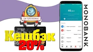 Всі секрети cashback від Monobank