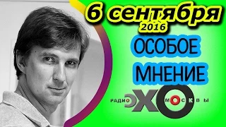 Станислав Кучер | радио Эхо Москвы | Особое мнение | 6 сентября 2016