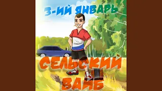 Сельский вайб